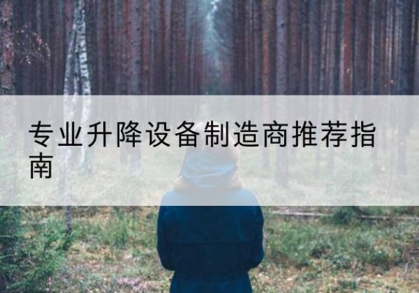 土默特左旗电动剪叉升降平台厂家-专业升降设备制造商推荐指南